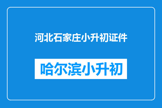 河北石家庄小升初证件