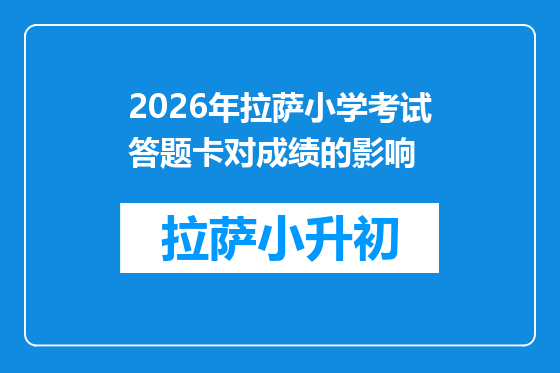 2026年拉萨小学考试答题卡对成绩的影响