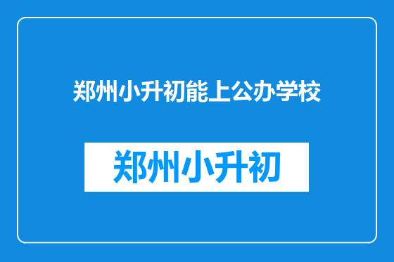 郑州小升初能上公办学校