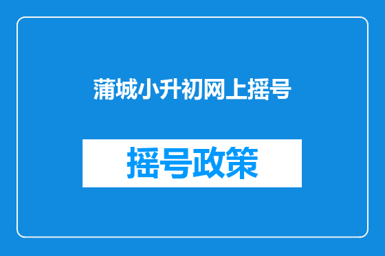 蒲城小升初网上摇号