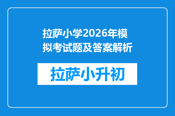 拉萨小学2026年模拟考试题及答案解析