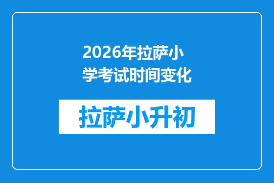 2026年拉萨小学考试时间变化