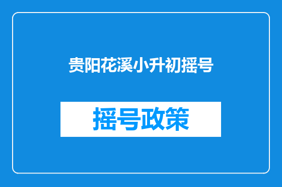 贵阳花溪小升初摇号