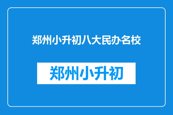 郑州小升初八大民办名校