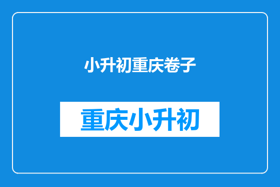 小升初重庆卷子