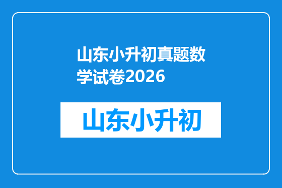 山东小升初真题数学试卷2026