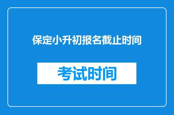 保定小升初报名截止时间