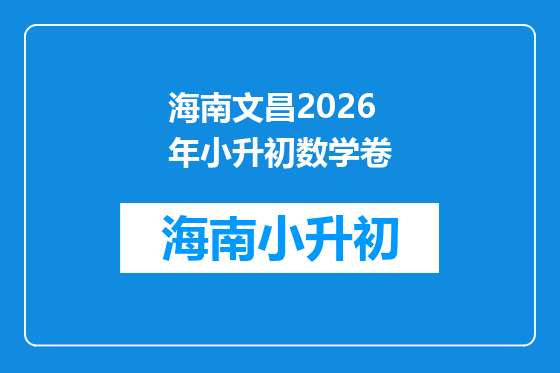 海南文昌2026年小升初数学卷