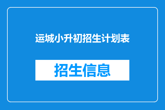 运城小升初招生计划表