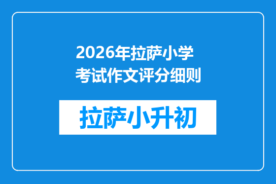 2026年拉萨小学考试作文评分细则