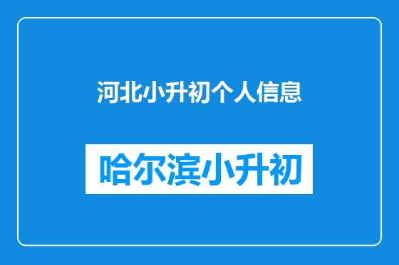 河北小升初个人信息