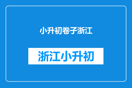 小升初卷子浙江