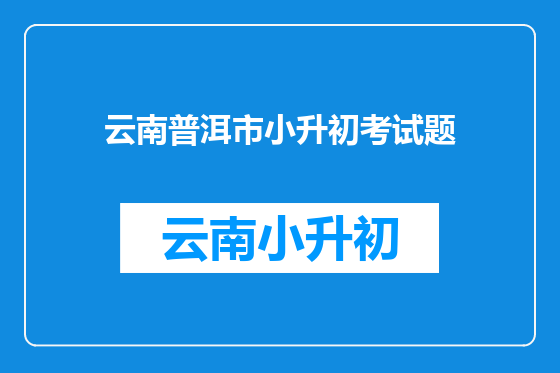 云南普洱市小升初考试题