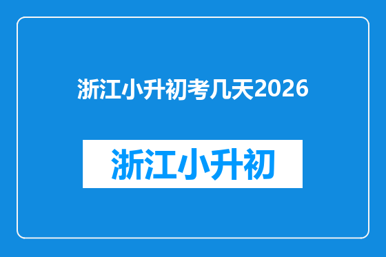 浙江小升初考几天2026