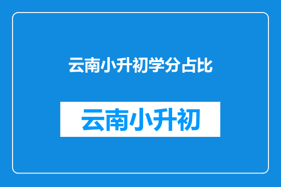 云南小升初学分占比