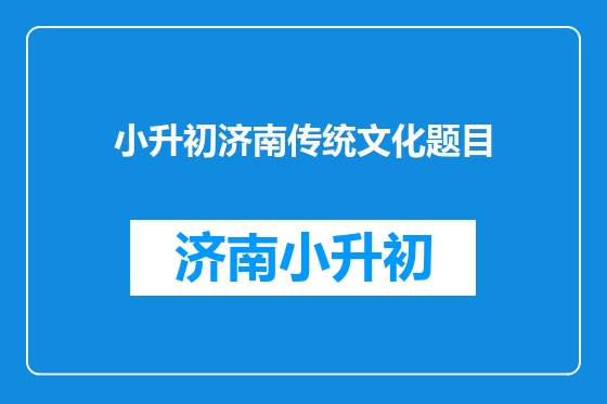 小升初济南传统文化题目