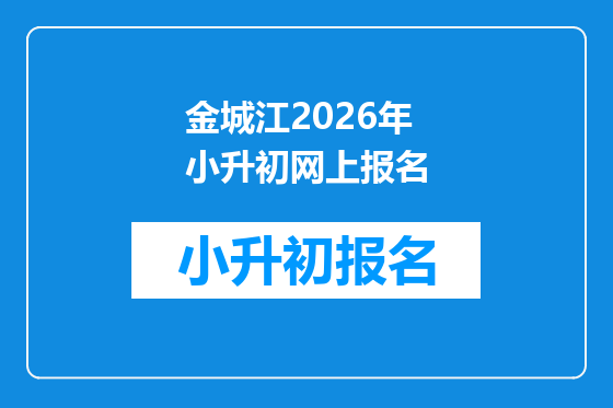 金城江2026年小升初网上报名