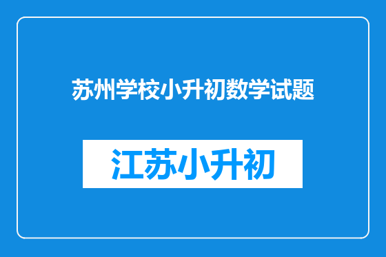 苏州学校小升初数学试题