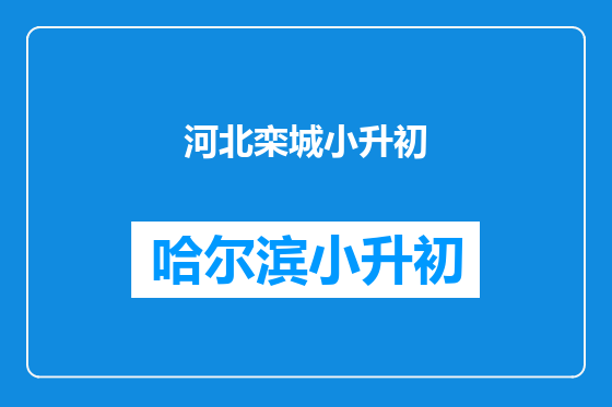 河北栾城小升初
