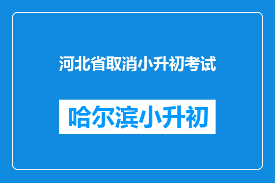 河北省取消小升初考试