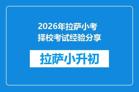 2026年拉萨小考择校考试经验分享