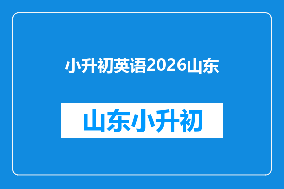 小升初英语2026山东