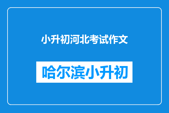 小升初河北考试作文