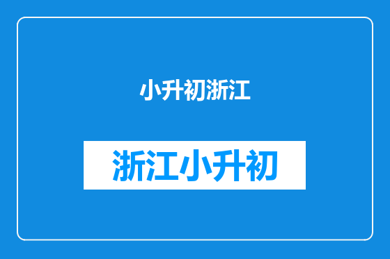 小升初浙江