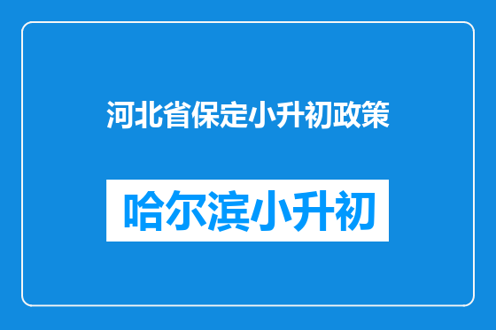 河北省保定小升初政策