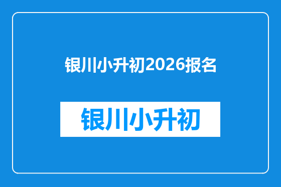 银川小升初2026报名