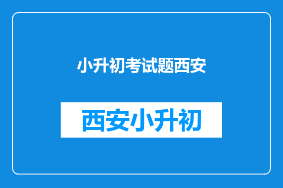 小升初考试题西安