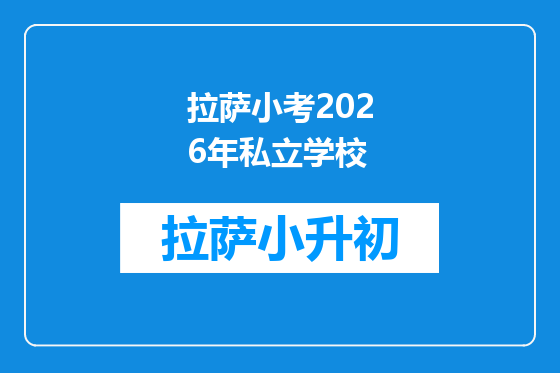 拉萨小考2026年私立学校