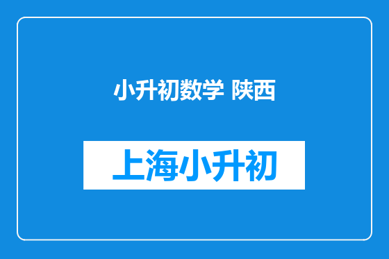 小升初数学 陕西