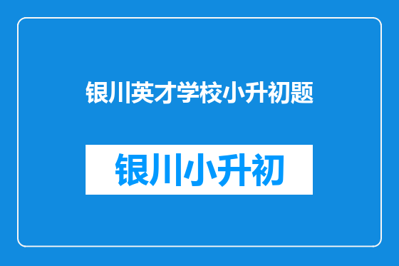 银川英才学校小升初题