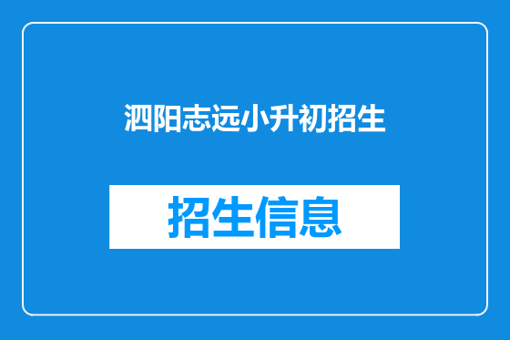 泗阳志远小升初招生