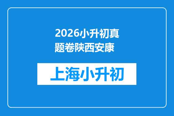 2026小升初真题卷陕西安康