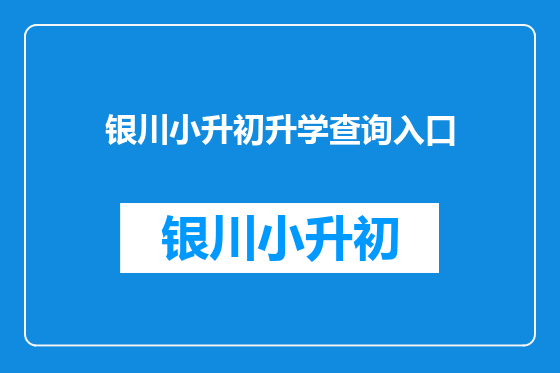 银川小升初升学查询入口