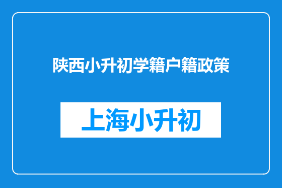 陕西小升初学籍户籍政策