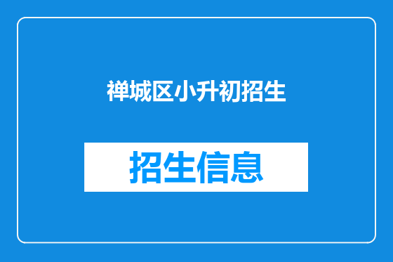 禅城区小升初招生