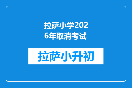 拉萨小学2026年取消考试