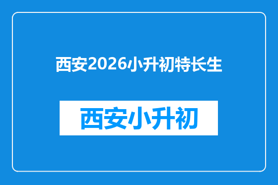 西安2026小升初特长生