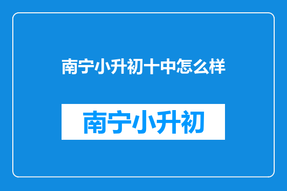南宁小升初十中怎么样