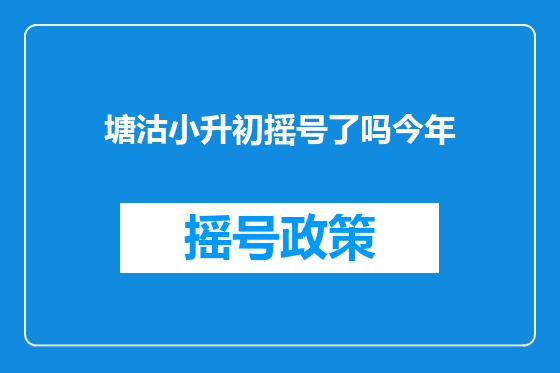 塘沽小升初摇号了吗今年