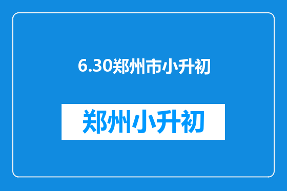 6.30郑州市小升初