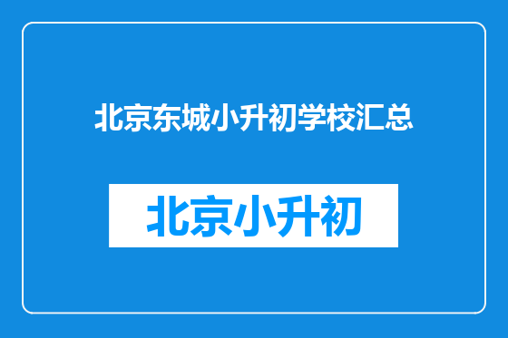 北京东城小升初学校汇总