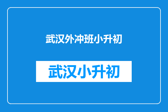 武汉外冲班小升初