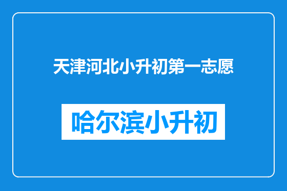 天津河北小升初第一志愿