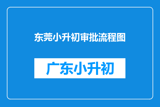 东莞小升初审批流程图