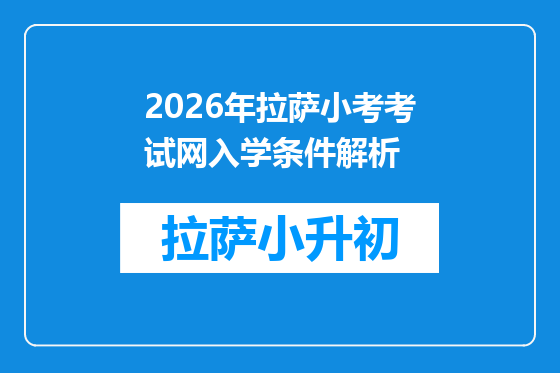 2026年拉萨小考考试网入学条件解析