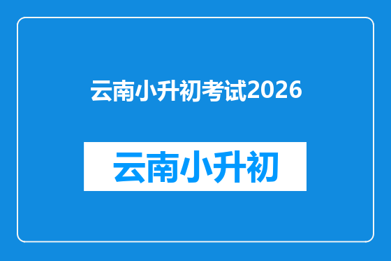 云南小升初考试2026